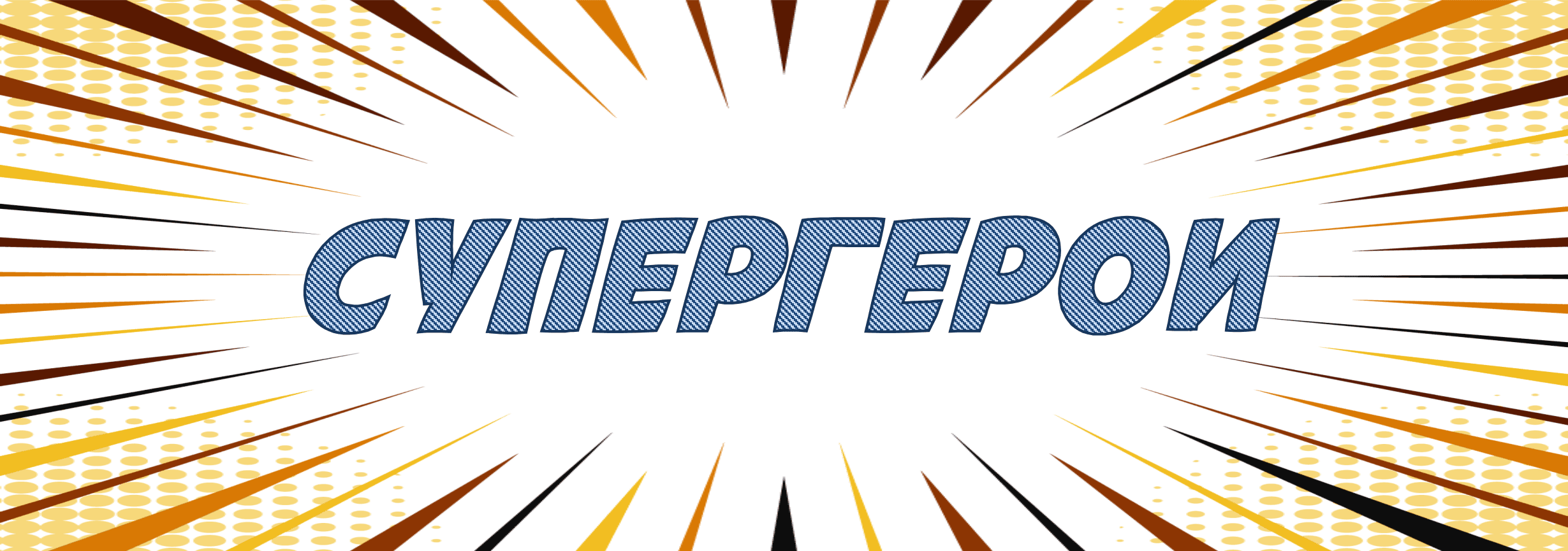 СУПЕРГЕРОИ